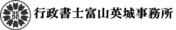 行政書士富山英城事務所